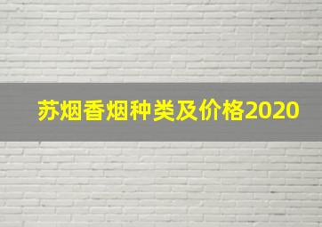 苏烟香烟种类及价格2020