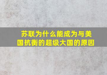 苏联为什么能成为与美国抗衡的超级大国的原因