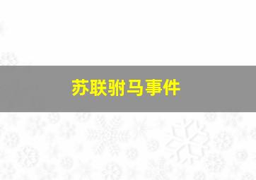 苏联驸马事件