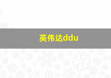 英伟达ddu