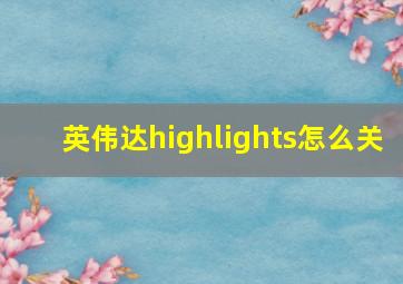 英伟达highlights怎么关