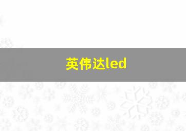 英伟达led