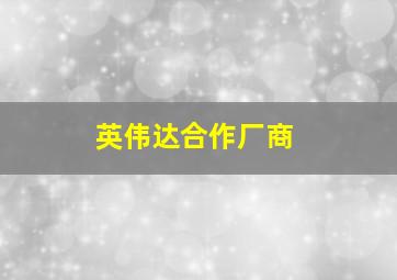 英伟达合作厂商