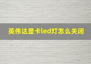 英伟达显卡led灯怎么关闭