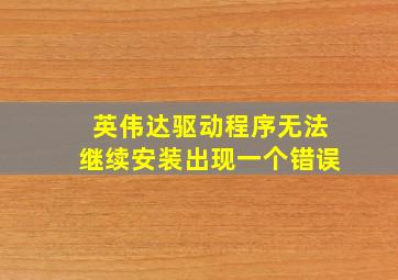 英伟达驱动程序无法继续安装出现一个错误