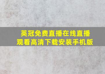 英冠免费直播在线直播观看高清下载安装手机版