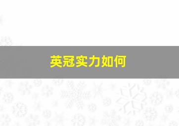 英冠实力如何