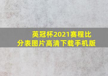 英冠杯2021赛程比分表图片高清下载手机版