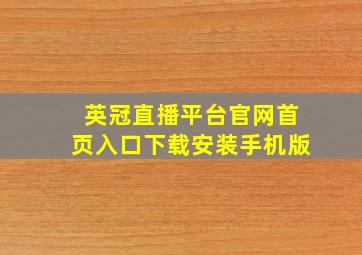 英冠直播平台官网首页入口下载安装手机版