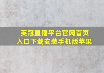 英冠直播平台官网首页入口下载安装手机版苹果