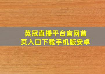 英冠直播平台官网首页入口下载手机版安卓