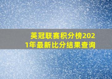 英冠联赛积分榜2021年最新比分结果查询