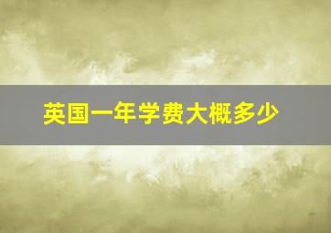 英国一年学费大概多少