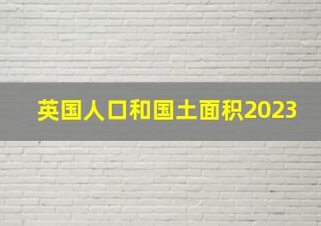 英国人口和国土面积2023