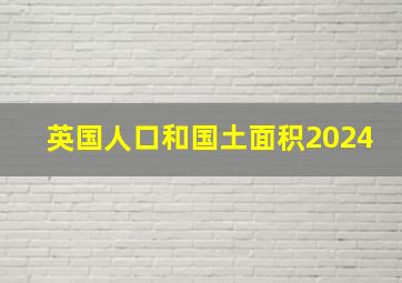 英国人口和国土面积2024