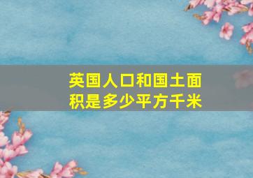 英国人口和国土面积是多少平方千米