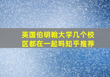 英国伯明翰大学几个校区都在一起吗知乎推荐