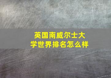 英国南威尔士大学世界排名怎么样