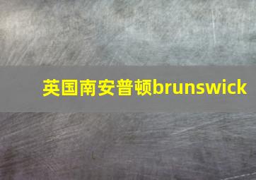 英国南安普顿brunswick