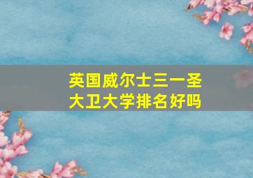 英国威尔士三一圣大卫大学排名好吗