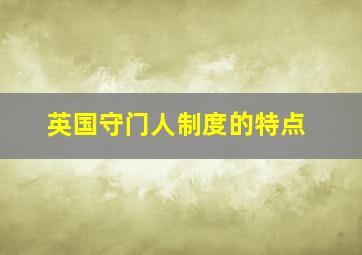 英国守门人制度的特点