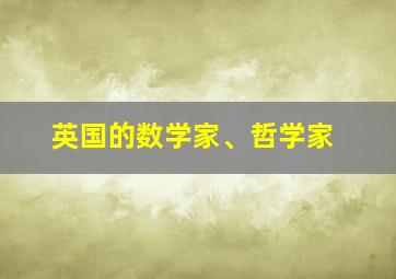 英国的数学家、哲学家