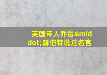 英国诗人乔治·赫伯特说过名言