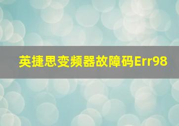 英捷思变频器故障码Err98