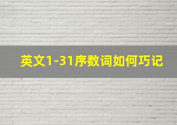 英文1-31序数词如何巧记