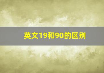 英文19和90的区别