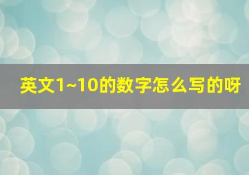 英文1~10的数字怎么写的呀