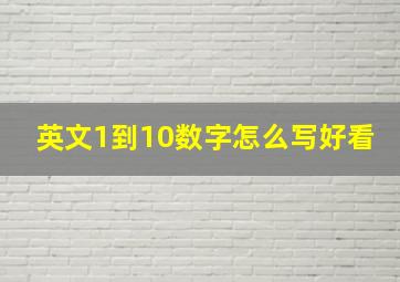 英文1到10数字怎么写好看