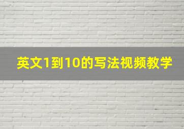 英文1到10的写法视频教学