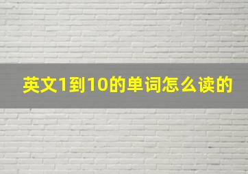 英文1到10的单词怎么读的