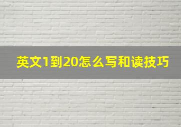 英文1到20怎么写和读技巧