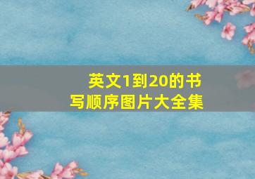 英文1到20的书写顺序图片大全集