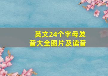 英文24个字母发音大全图片及读音