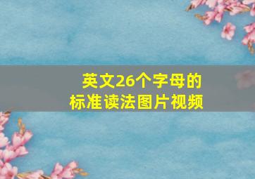 英文26个字母的标准读法图片视频