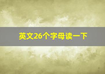 英文26个字母读一下