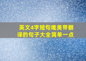 英文4字短句唯美带翻译的句子大全简单一点