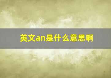 英文an是什么意思啊