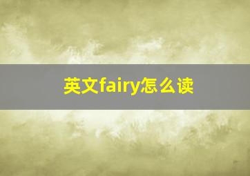 英文fairy怎么读