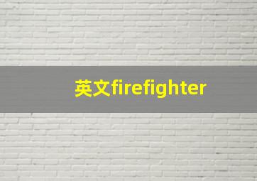 英文firefighter