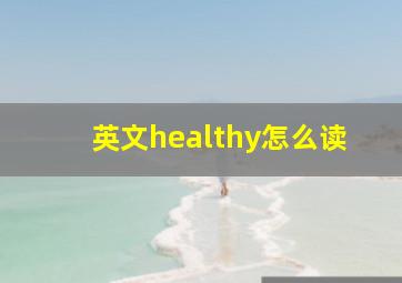 英文healthy怎么读