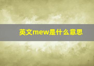 英文mew是什么意思