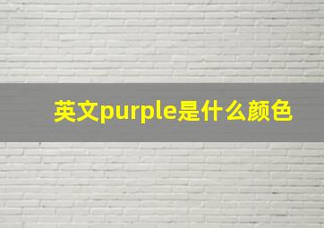 英文purple是什么颜色