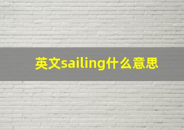 英文sailing什么意思