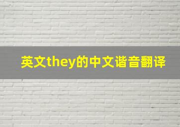 英文they的中文谐音翻译