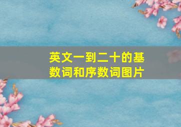 英文一到二十的基数词和序数词图片