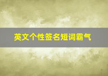 英文个性签名短词霸气